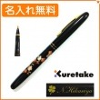 【名入れ無料】くれ竹　万年毛筆　蒔絵物語　枝桜　黒　DU180-215　KURETAKE|筆ペン|クレタケ