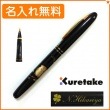 【名入れ込み】くれ竹　万年毛筆　蒔絵物語　ふくろう　黒　DU180-415　KURETAKE