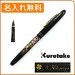 【名入れ無料】くれ竹　万年毛筆　蒔絵物語　桜園　黒　DU184-715　KURETAKE|筆ペン|クレタケ