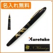 【名入れ無料】くれ竹　万年毛筆　蒔絵物語　鶴寿千歳　黒　DU184-815　KURETAKE|筆ペン|クレタケ