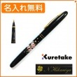 【名入れ無料】くれ竹　万年毛筆　蒔絵物語　桜唄　黒　DU184-015　KURETAKE|筆ペン|クレタケ