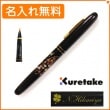 【名入れ無料】くれ竹　万年毛筆　蒔絵物語　枝垂桜　黒　DU184-115　KURETAKE|筆ペン|クレタケ