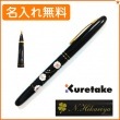 【名入れ無料】くれ竹　万年毛筆　蒔絵物語　牡丹桜　黒　DU184-315　KURETAKE|筆ペン|クレタケ