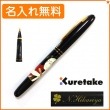 【名入れ無料】くれ竹　万年毛筆　蒔絵物語　役者絵　黒　DU184-615　KURETAKE|筆ペン|クレタケ