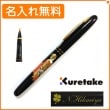 【名入れ無料】くれ竹　万年毛筆　蒔絵物語　華舞妓　黒　DU184-515　KURETAKE|筆ペン|クレタケ