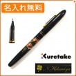 【名入れ無料】くれ竹　手紙ぺん　蒔絵物語　扇面　黒　ER186-110　KURETAKE|クレタケ