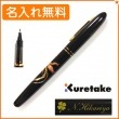 【名入れ無料】くれ竹　手紙ぺん　蒔絵物語　瑞鳥鳳凰　黒　ER186-310　KURETAKE|クレタケ