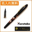 【名入れ無料】くれ竹　手紙ぺん　蒔絵物語　枝桜　黒　ER186-210　KURETAKE|クレタケ