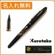 【名入れ無料】くれ竹　手紙ぺん　蒔絵物語　枝垂桜　黒　ER186-610　KURETAKE|クレタケ