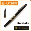 【名入れ無料】くれ竹　手紙ぺん　蒔絵物語　鶴寿千歳　黒　ER186-114　KURETAKE|クレタケ