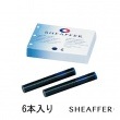 シェーファー 万年筆 カートリッジインク (6本入り)  SHEAFFER|万年筆|シェーファー