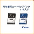 パイロット 万年筆 カートリッジインク (5本入り)IRF-5S PILOT|万年筆|パイロット