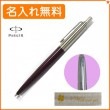 【名入れ無料】パーカー ジョッター コアライン ボールペン パープルCT 1953412 PARKER