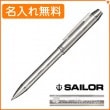 【名入れ無料】セーラー メタリノ4 複合ボールペン シルバー 16-0222-219 SAILOR|複合ボールペン|セーラー