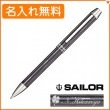 【名入れ無料】セーラー メタリノ4 複合ボールペン ブラック 16-0222-220 SAILOR|複合ボールペン|セーラー