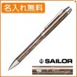 【名入れ無料】セーラー メタリノ4 複合ボールペン ブラウン 16-0222-280 SAILOR|複合ボールペン|セーラー