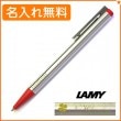 【名入れ無料】ラミー ロゴステンレス レッド ボールペン L205RD LAMY|ボールペン|ラミー