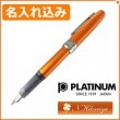 【名入れ込み】プラチナ プレジール 05（中字） 万年筆 ノバ・オレンジ PGB-1000 PLATINUM|万年筆|プラチナ