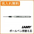 ラミー 油性 ボールペン 替え芯 黒 LAMY|ボールペン|ラミー