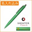 【名入れ込み】シェーファー VFM ボールペン ベリーグリーン N2941751 SHEAFFER