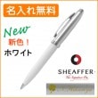 【名入れ無料】シェーファー ギフトコレクション シェーファー100 ボールペン ホワイト N2932451 SHEAFFER|ボールペン|シェーファー