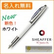 【名入れ無料】シェーファー ギフトコレクション シェーファー100 万年筆 F（細字） ホワイト N09324 SHEAFFER|万年筆|シェーファー