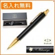 【名入れ無料】パーカー IM プレミアムライン ブラックGT ボールペン 1975662 PARKER R01-016|ボールペン|パーカー