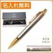 【名入れ無料】パーカー IM プレミアムライン ウォームグレイGT ボールペン 1975660 PARKER R01-016|ボールペン|パーカー