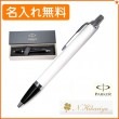 【名入れ無料】パーカー IM コアライン ホワイトCT ボールペン 1975650 PARKER