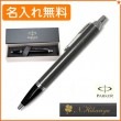【名入れ無料】パーカー IM コアライン ダークエスプレッソCT ボールペン 1975644 PARKER