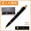 【名入れ無料】パーカー IM コアライン ブラックGT ボールペン 1975638 PARKER