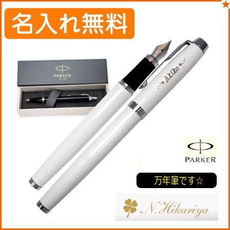 【名入れ込み】パーカー IM コアライン 万年筆 ホワイトCT 1975612 PARKER