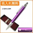 【名入れ無料】セーラー タイムタイド ボールペン パープル 16-0230-250 sailor|ボールペン|セーラー