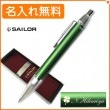 【名入れ無料】セーラー タイムタイド ボールペン グリーン 16-0230-260 sailor|ボールペン|セーラー