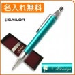 【名入れ無料】セーラー タイムタイド ボールペン ターコイズ 16-0230-264 sailor|ボールペン|セーラー