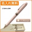【名入れ無料】セーラーファシーネ３（２色ボールペン+シャープペンシル） パールピンク 16-0325-231 SAILOR