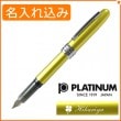 【名入れ込み】プラチナ プレジール 03（細字） 万年筆 #47 バリ・シトラス PGB-1000 PLATINUM|万年筆|プラチナ