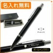 【名入れ無料】 パーカー アーバン プレミアムライン ボールペン エボニーメタルCT ニューモデル 2039096 PARKER|ボールペン|パーカー
