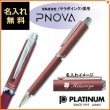 【名入れ無料】プラチナ PNOVA (ピノバ) 3機能複合ボールペン シルキーレッド #26 MWB-2000H PLATINUM|複合ボールペン|プラチナ