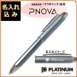 【名入れ込み】プラチナ PNOVA (ピノバ) 3機能複合ボールペン フロスティブルー #57 MWB-1000H PLATINUM|複合ボールペン|プラチナ