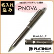 【名入れ込み】プラチナ PNOVA (ピノバ) 3機能複合ボールペン ガンメタル #98 MWB-1000H PLATINUM|複合ボールペン|プラチナ