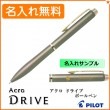 【名入れ無料】パイロット アクロ ドライブ 細字 0.7mm 単色ボールペン カッパー BDR-3SR-CO PILOT|ボールペン|パイロット