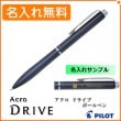 【名入れ無料】パイロット アクロ ドライブ 細字 0.7mm 単色ボールペン ダークグレー BDR-3SR-DGY PILOT
