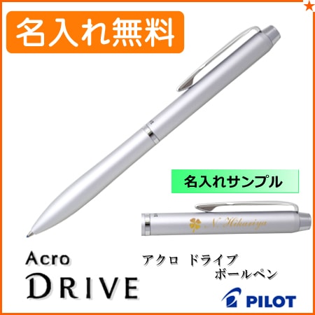 【名入れ無料】パイロット アクロ ドライブ 細字 0.7mm 単色ボールペン シルバー BDR-3SR-S PILOT