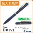 【名入れ無料】パイロット アクロ ドライブ 細字 0.7mm 単色ボールペン ダークブルー BDR-3SR-DL PILOT|ボールペン|パイロット