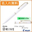 【名入れ無料】パイロット アクロ ドライブ 細字 0.7mm 単色ボールペン パールホワイト BDR-3SR-PW PILOT|ボールペン|パイロット