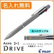 【名入れ無料】パイロット 2+1 アクロ ドライブ 細字 0.7mm 複合ペン グレー BKHD-250R-GY (ボールペン黒・赤＋シャープペン)  PILOT|複合ボールペン|パイロット