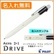 【名入れ無料】パイロット 2+1 アクロ ドライブ 細字 0.7mm 複合ペン シルバー BKHD-250R-S (ボールペン黒・赤＋シャープペン)  PILOT|複合ボールペン|パイロット