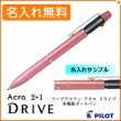 【名入れ無料】パイロット 2+1 アクロ ドライブ 細字 0.7mm 複合ペン ピンク BKHD-250R-P (ボールペン黒・赤＋シャープペン)  PILOT|複合ボールペン|パイロット