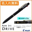 【名入れ無料】パイロット 2+1 アクロ ドライブ 細字 0.7mm 複合ペン ブラック BKHD-250R-B (ボールペン黒・赤＋シャープペン)  PILOT|複合ボールペン|パイロット